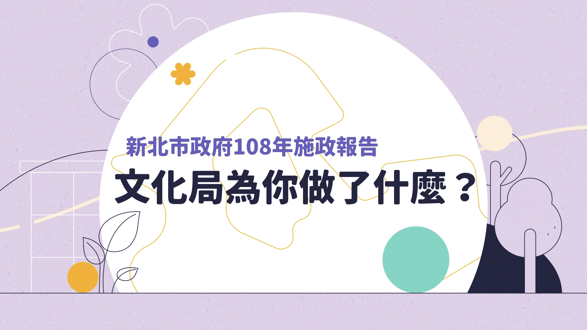 封面圖片 2019新北文化局施政成果  | Motion Design