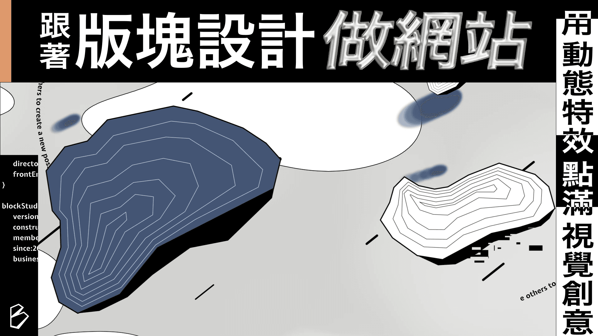 封面圖片 跟著版塊做網站 | Motion Design